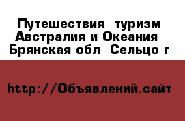 Путешествия, туризм Австралия и Океания. Брянская обл.,Сельцо г.